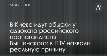 У Києві йдуть обшуки у адвоката російського пропагандиста Вишинського: в ГПУ назвали реальну причину