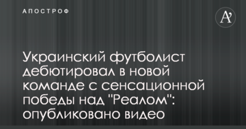 Украинский футболист дебютировал в новой команде с сенсационной победы над "Реалом": опубликовано видео