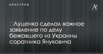 ​Луценко сделал важное заявление по делу бежавшего из Украины соратника Януковича