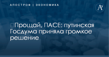 ​Прощай, ПАСЕ: путинская Госдума приняла громкое решение