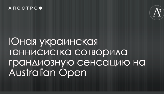 Юна українська тенісистка створила грандіозну сенсацію на Australian Open