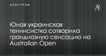 Юная украинская теннисистка сотворила грандиозную сенсацию на Australian Open