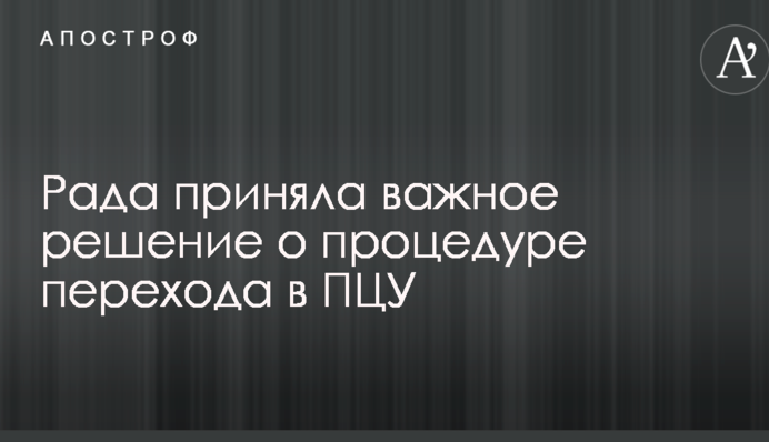 Рада прийняла рішення щодо механізму переходу в помісну церкву: список тих, хто голосував "за" і "проти"