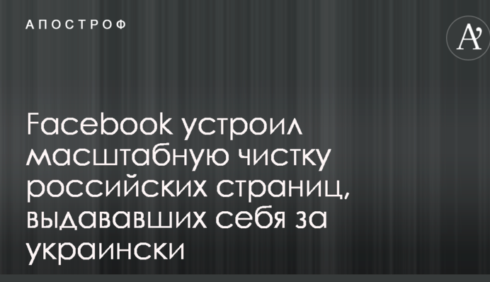 Facebook устроил масштабную чистку российских страниц, выдававших себя за украинские