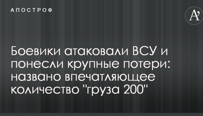 Бойовики атакували ЗСУ і понесли великі втрати: названо вражаючу кількість 