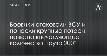 Бойовики атакували ЗСУ і понесли великі втрати: названо вражаючу кількість "вантажу 200"