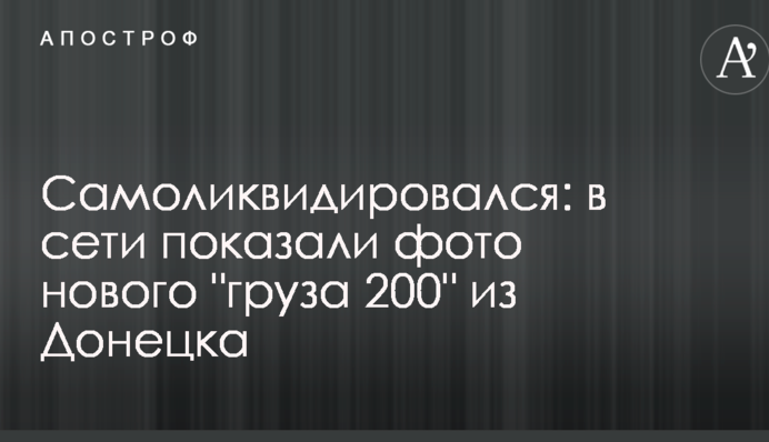 Самоликвидировался: в сети показали фото  нового 