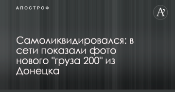 Самоліквідувався: в мережі показали фото нового "вантажу 200" з Донецька