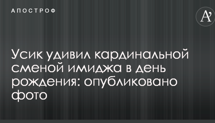 Усик здивував кардинальною зміною іміджу в день народження: опубліковано фото