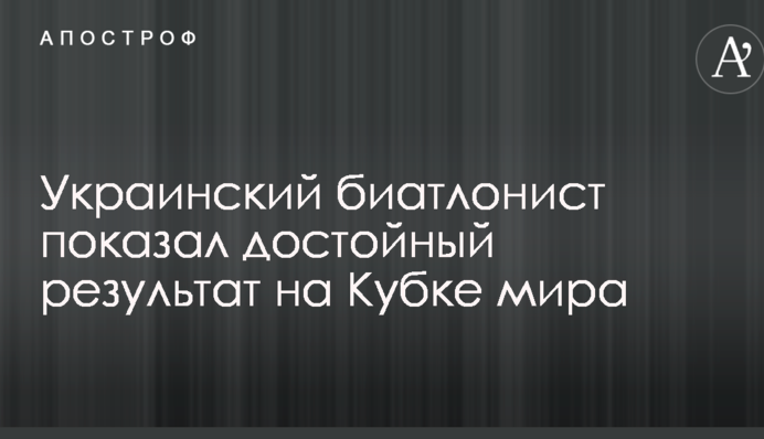 Украинский биатлонист показал достойный результат на Кубке мира