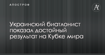 Украинский биатлонист показал достойный результат на Кубке мира