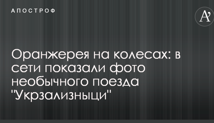 Оранжерея на колесах: в мережі показали фото незвичайного поїзда 