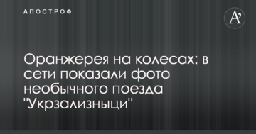 Оранжерея на колесах: в мережі показали фото незвичайного поїзда 