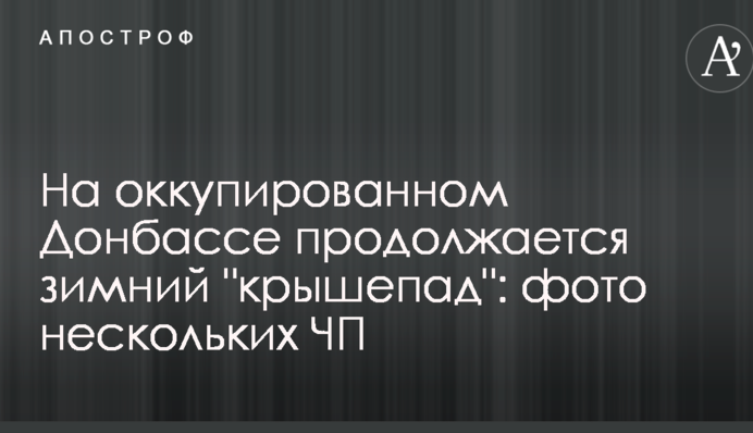 На оккупированном Донбассе продолжается зимний 