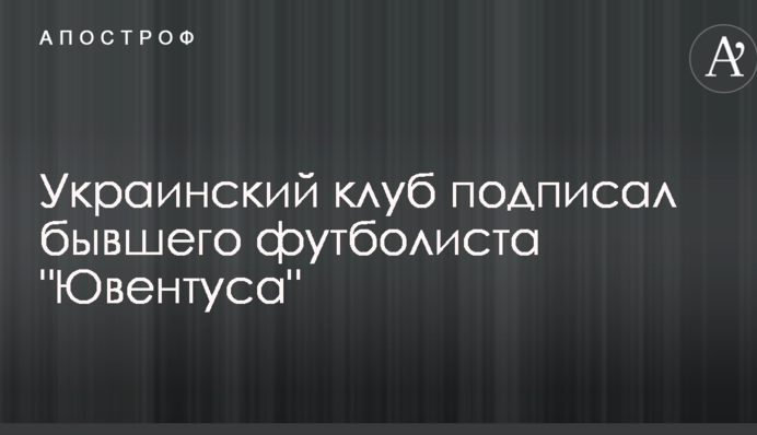 Український клуб підписав колишнього футболіста 