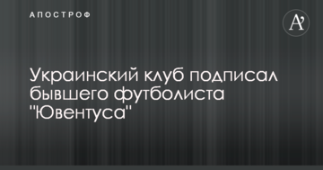 Украинский клуб подписал бывшего футболиста "Ювентуса"