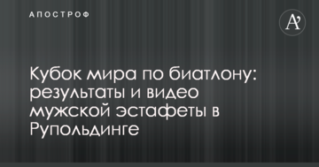 Кубок мира по биатлону: результаты и видео мужской эстафеты в Рупольдинге