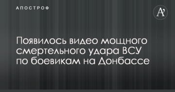 З'явилося відео потужного смертельного удару ЗСУ по бойовиках на Донбасі