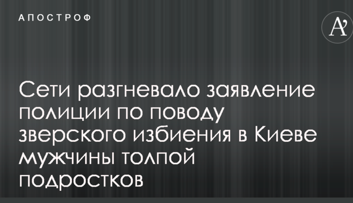 Мережі розгнівала заява поліції з приводу звірячого побиття в Києві чоловіка натовпом підлітків