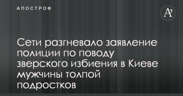 Мережі розгнівала заява поліції з приводу звірячого побиття в Києві чоловіка натовпом підлітків