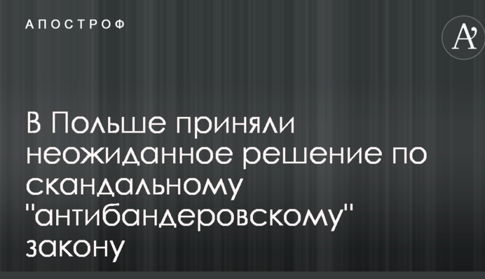 У Польщі прийняли несподіване рішення по скандальному "антибандерівському" закону