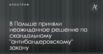 У Польщі прийняли несподіване рішення по скандальному "антибандерівському" закону