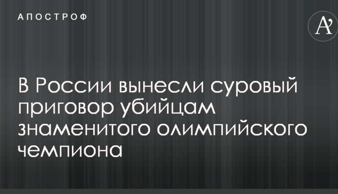 В России вынесли суровый приговор убийцам знаменитого олимпийского чемпиона