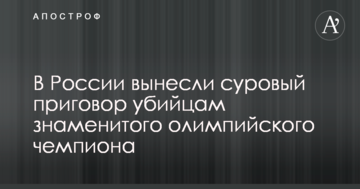 В России вынесли суровый приговор убийцам знаменитого олимпийского чемпиона