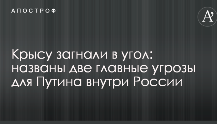 Крысу загнали в угол: названы две главные угрозы для Путина внутри России