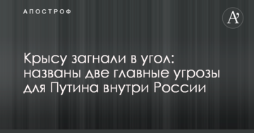 Щура загнали в кут: названо дві головні загрози для Путіна всередині Росії