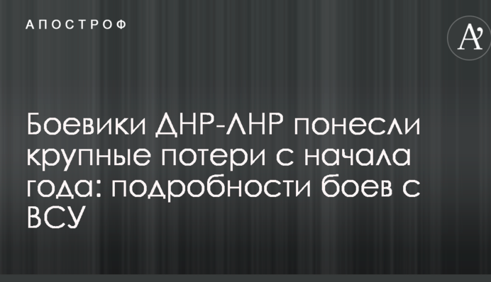 Боевики ДНР-ЛНР понесли крупные потери с начала года: подробности боев с ВСУ