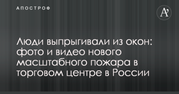 Люди вистрибували з вікон: фото і відео нового масштабної пожежі в торговому центрі в Росії