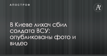 У Києві водій збив солдата ЗСУ: опубліковано фото і відео
