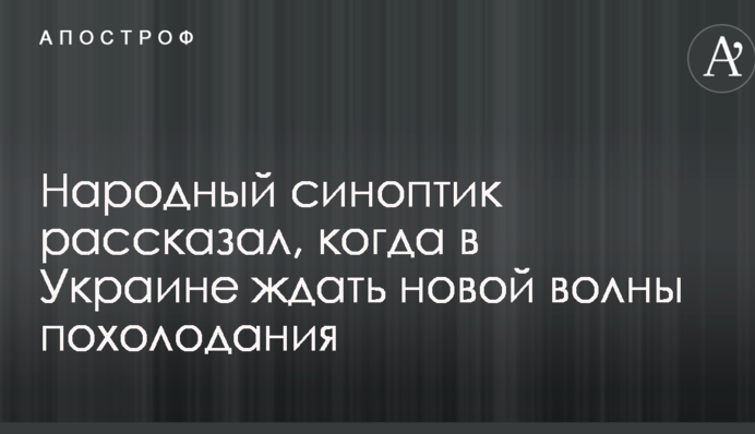 Народный синоптик рассказал, когда в Украине ждать новой волны похолодания