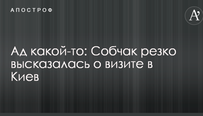 Ад какой-то: Собчак резко высказалась о визите в Киев