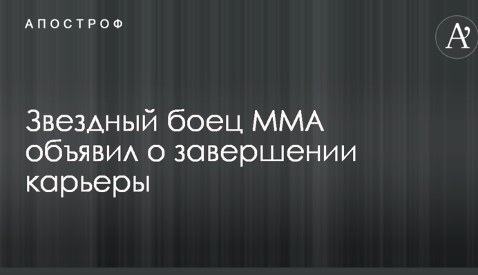 Зоряний боєць ММА оголосив про завершення кар'єри