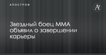 Звездный боец ММА объявил о завершении карьеры