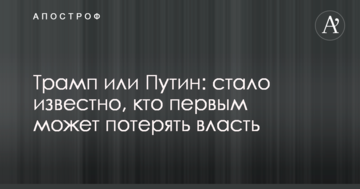 Трамп або Путін: стало відомо, хто першим може втратити владу