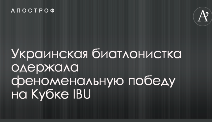 Украинская биатлонистка одержала феноменальную победу на Кубке IBU