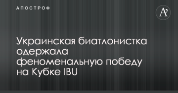 Украинская биатлонистка одержала феноменальную победу на Кубке IBU