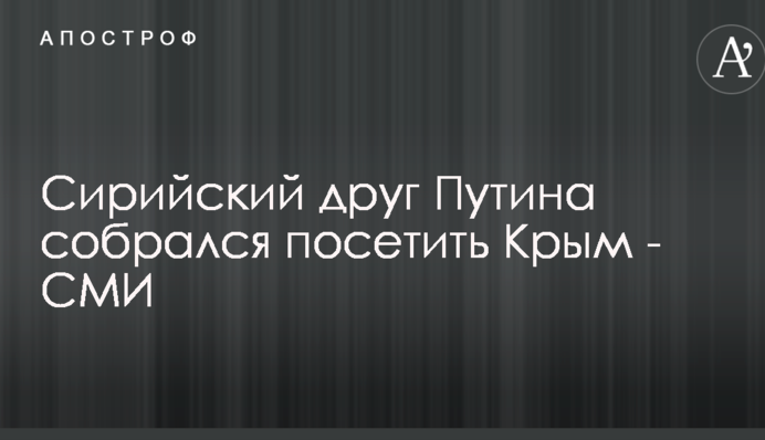 Сирійський друг Путіна зібрався відвідати Крим - ЗМІ