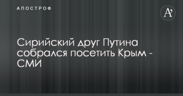 Сирійський друг Путіна зібрався відвідати Крим - ЗМІ