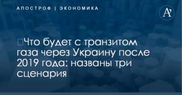 ​Что будет с транзитом газа через Украину после 2019 года: названы три сценария
