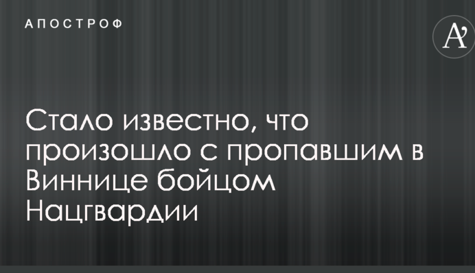 Стало известно, что произошло с пропавшим в Виннице бойцом Нацгвардии