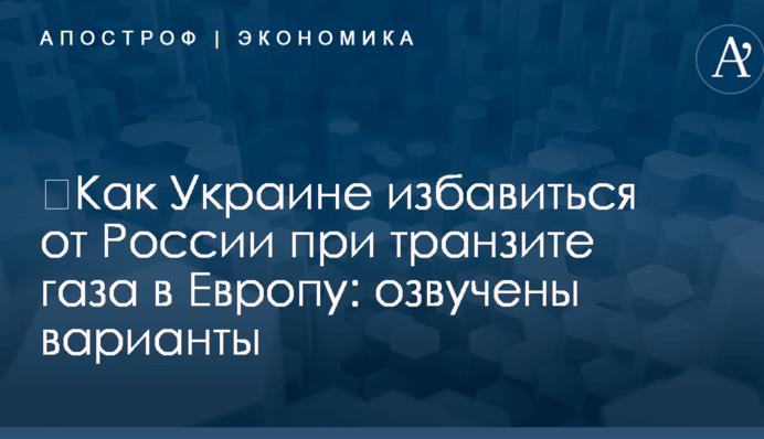 ​Как Украине избавиться от России при транзите газа в Европу: озвучены варианты