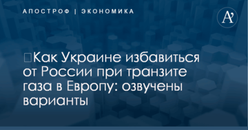 ​Как Украине избавиться от России при транзите газа в Европу: озвучены варианты