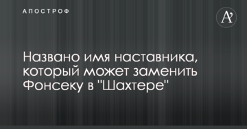 Названо имя наставника, который может заменить Фонсеку в "Шахтере"