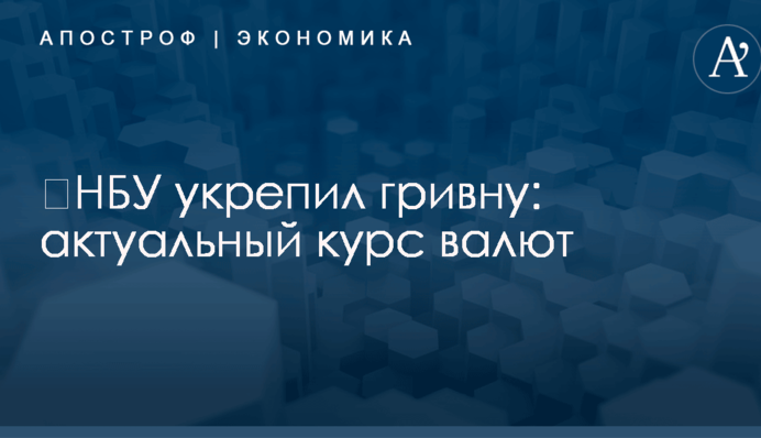 ​НБУ укрепил гривну: актуальный курс валют