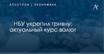​НБУ укрепил гривну: актуальный курс валют