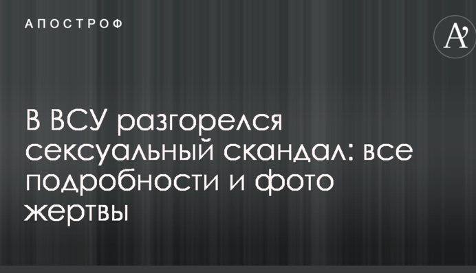 В ВСУ разгорелся сексуальный скандал: все подробности и фото жертвы
